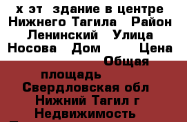 2-х эт. здание в центре Нижнего Тагила › Район ­ Ленинский › Улица ­ Носова › Дом ­ 16 › Цена ­ 10 500 000 › Общая площадь ­ 374 - Свердловская обл., Нижний Тагил г. Недвижимость » Помещения продажа   . Свердловская обл.